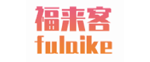 福来客